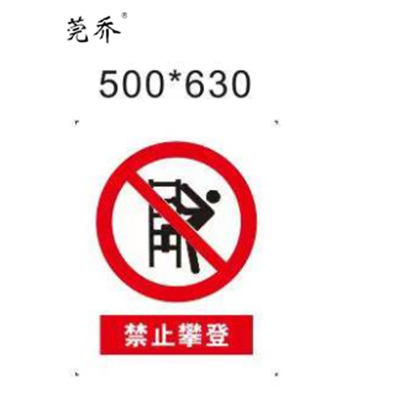 莞乔 铝板警示牌 500*630*15mm 块