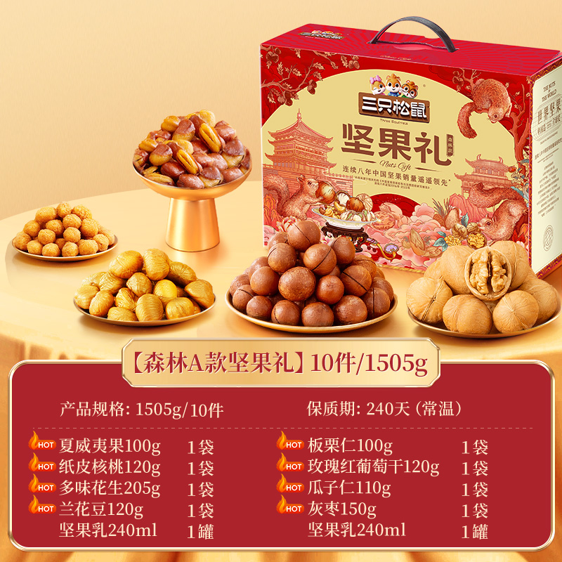 [三只松鼠坚果礼盒森林款10袋/1505g]零食大礼包送礼干果年货