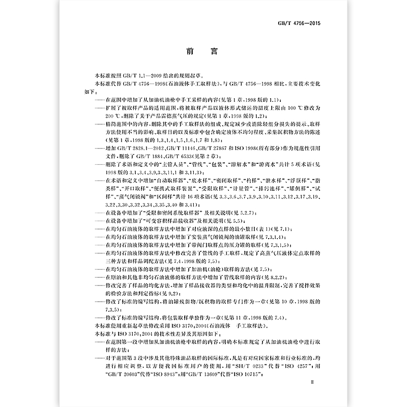 [正版]GB/T 4756-2015 石油液体手工取样法 /支持查真伪/提供正规机打发票/高清大图