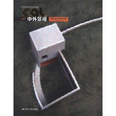 11中外景观:国外设计师在中国9787214078001LL