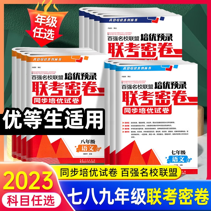 2023版百强名校联盟培优预录联考密卷七八九年级上册下册语文数学英语物理化学人教版同步培优试卷金考卷期末高清大图