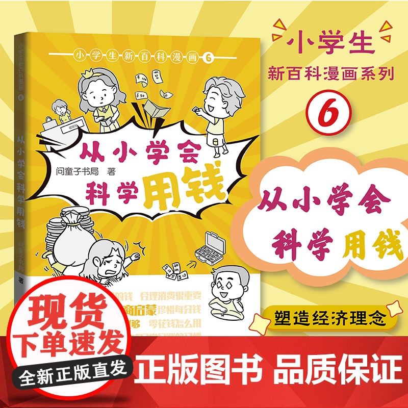 小学生新百科漫画6 从小学会科学用钱 小学生漫画课外阅读书籍三四五六年级科普百科 广东科技出版社店
