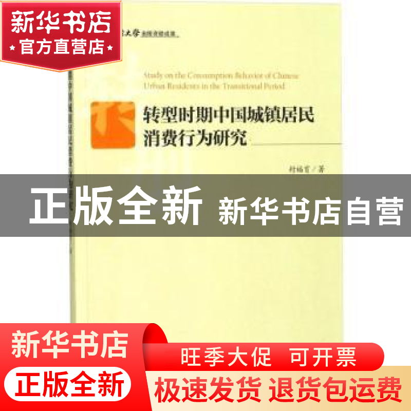 正版 转型时期中国城镇居民消费行为研究 封福育著 经济管理出版