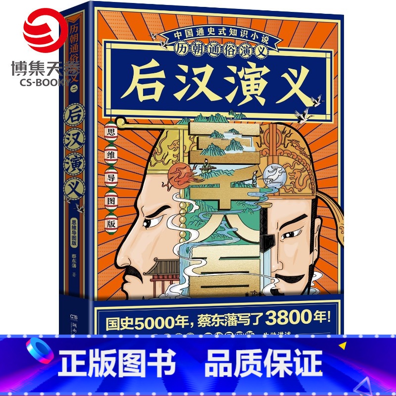 [正版]赠思维导图历朝通俗演义 后汉演义蔡东藩 清史元史明史宋史唐史五代史南北史两晋前汉后汉演义历代历史小说书籍高清大图