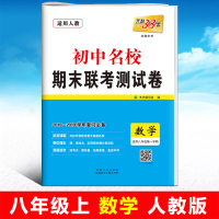天利38套 2018-2019初中名校期末联考测试卷 八年级数学上册 人教版 适用初二上学期考试卷