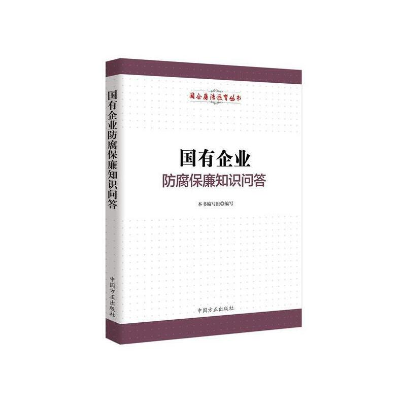 正版新书]国有企业防腐保廉知识问答本书编委会9787517404026高清大图