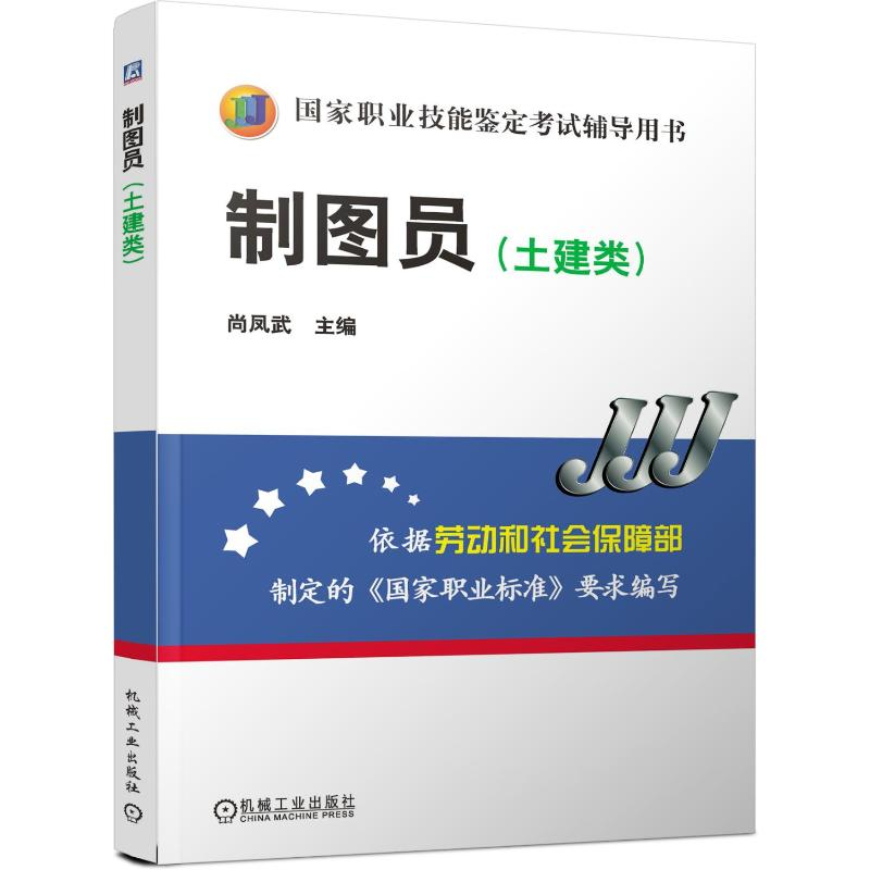 醉染图书制图员(土建类)9787111211747高清大图
