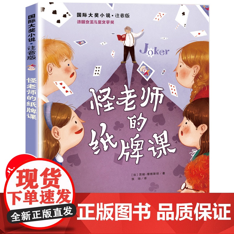 怪的纸牌课 苏姬摩根斯坦注音版儿童读物6-7-8-9岁一二三年级小学生课外阅读书籍 让孩子们开拓思维珍惜机会新蕾出版社带高清大图