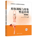 形体训练与形象塑造管理(慕课版)