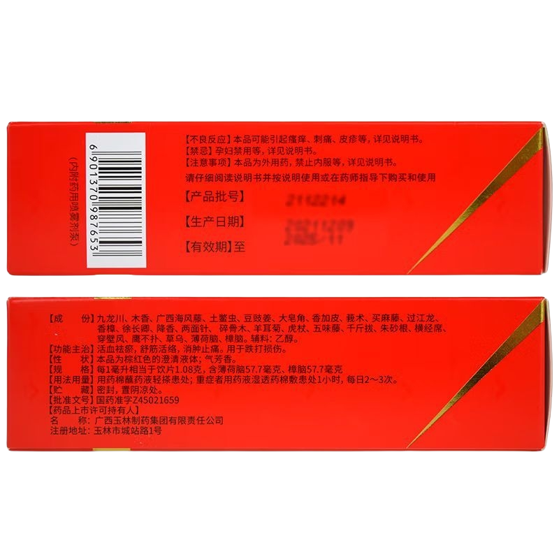 [玉林]正骨水45ml/瓶/盒