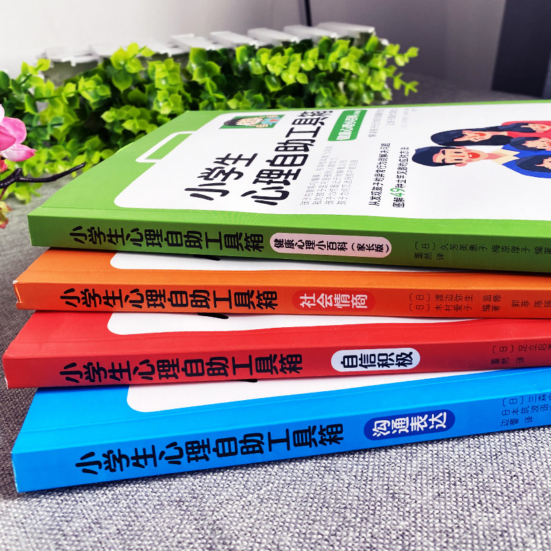 [醉染正版]小学生心理自助工具箱 4册 社会情商+沟通表达+自信积极+健康心理小百科 家长版儿童心理学教育书籍漫画情商培高清大图