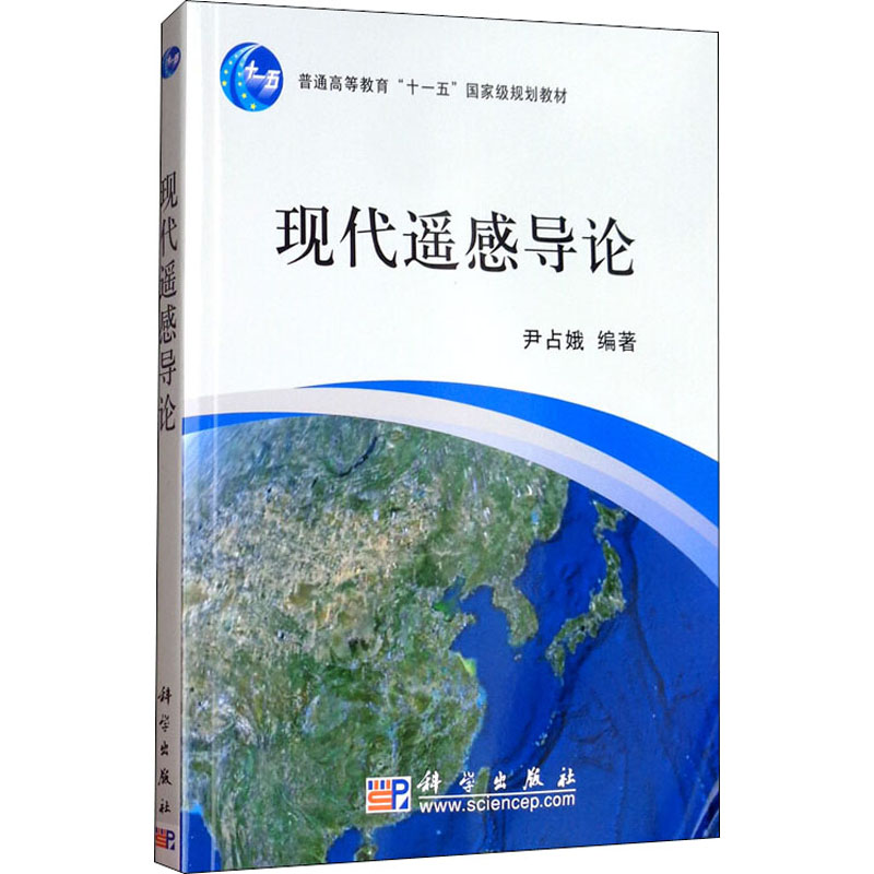 [M]现代遥感导论-9787030217608高清大图