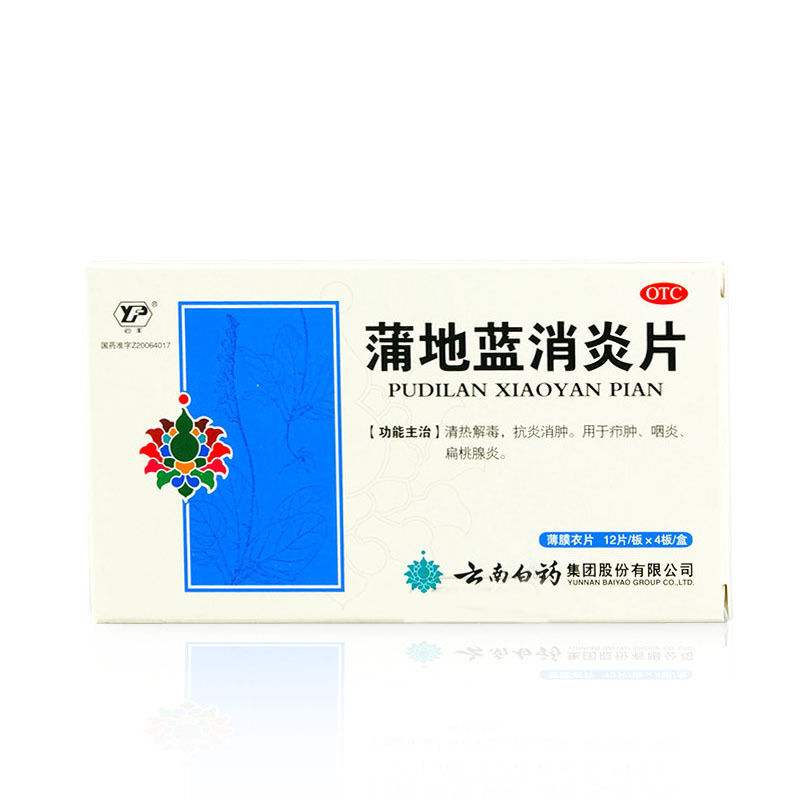 云丰解热镇痛2盒]云丰云南白药蒲地蓝消炎片48片咽炎扁桃腺炎抗炎液消肿 