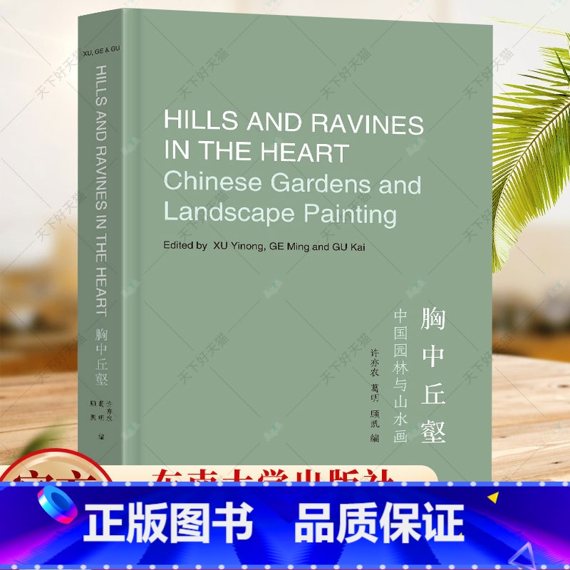 单本全册 【正版】胸中丘壑 中国园林与山水画 许亦农 葛明 顾恺 语境中关于中国造园艺术与山水画艺术的跨学科文集9787
