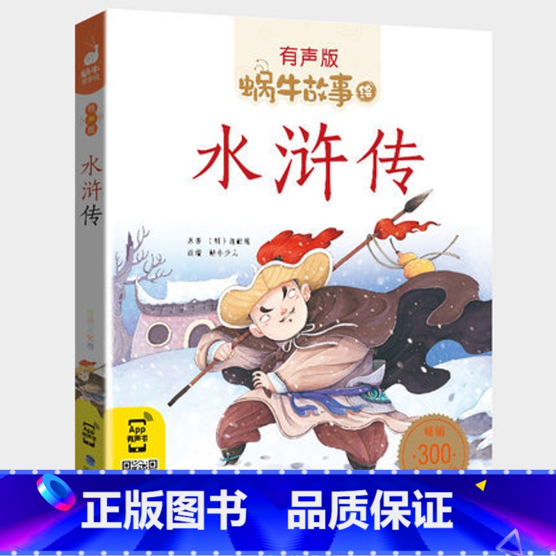 水浒传 [正版]水浒传全集彩色有声注音版小学生一二三年级课外阅读经典书目福建少年儿童出版社幼儿绘本学生版蜗牛小书坊故事绘高清大图