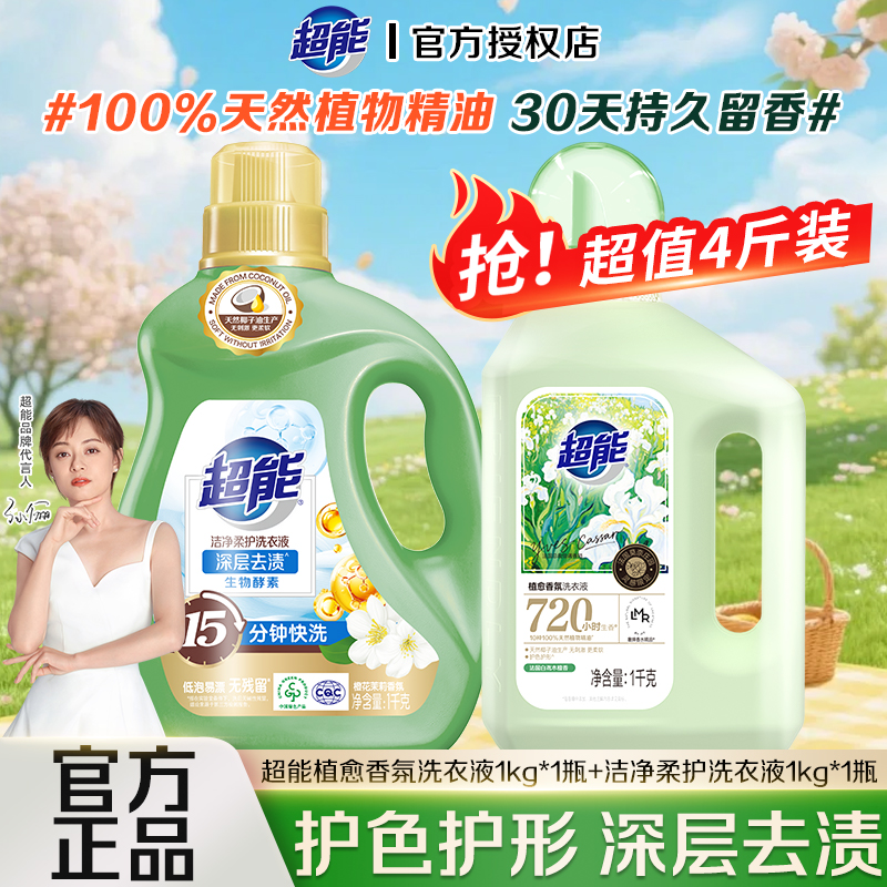 超能植愈香氛洗衣液深层去污去渍30天持久留香护衣家用实惠装高清大图