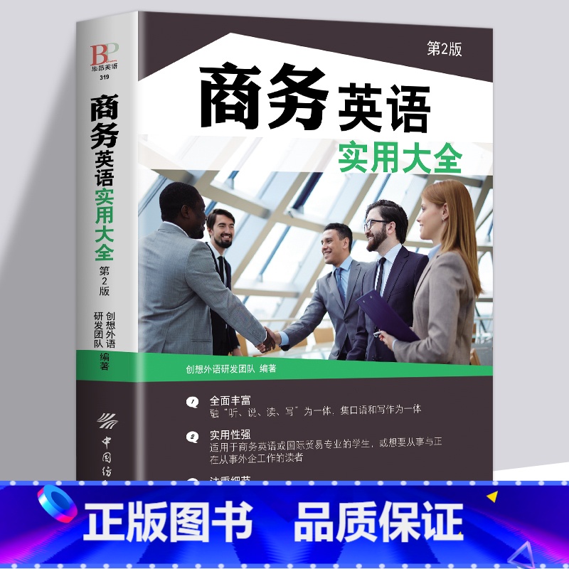 [正版]商务英语用书 职场 商务英语实用大全(第2版)500强企业英语自学教程贸易谈判商务写作商务英语外贸口语书籍自学英