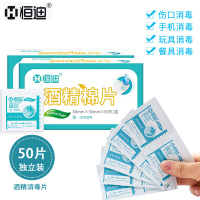 [库存现发]恒迪 酒精棉片50片 消毒杀菌含75%左右酒精手机消毒医用家用含消毒液伤口皮肤