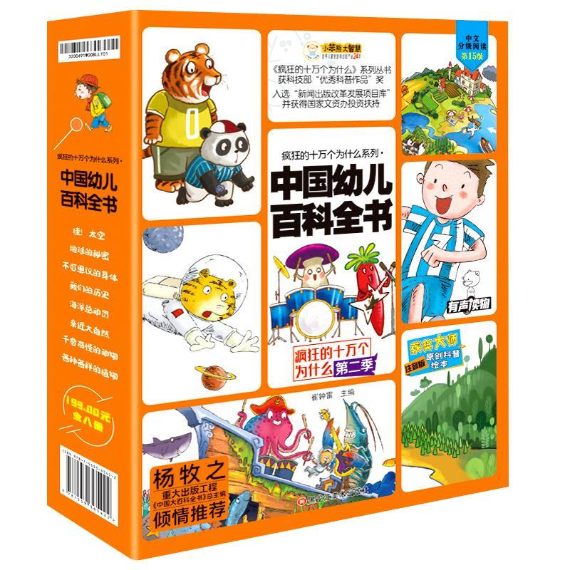 正版新书】疯狂的十万个为什么系列·中国幼儿百科全书 第2季(全8