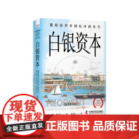 白银资本 重视经济全球化中的东方 新版 贡德弗兰克 享誉世界的全球经济史里程碑式著作 经济学经济理论书籍著作 经管经济类