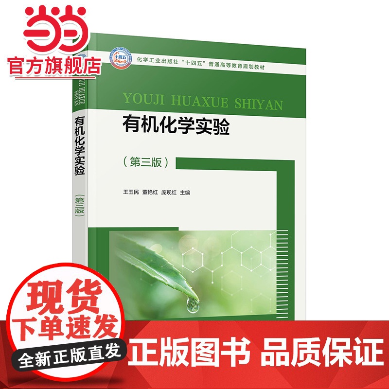有机化学实验 王玉民 第三版 有机化学基本操作实验 天然产物提取实验 有机化合物性质实验 有机合成实验 医学药学等专业参