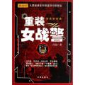 重装女战警