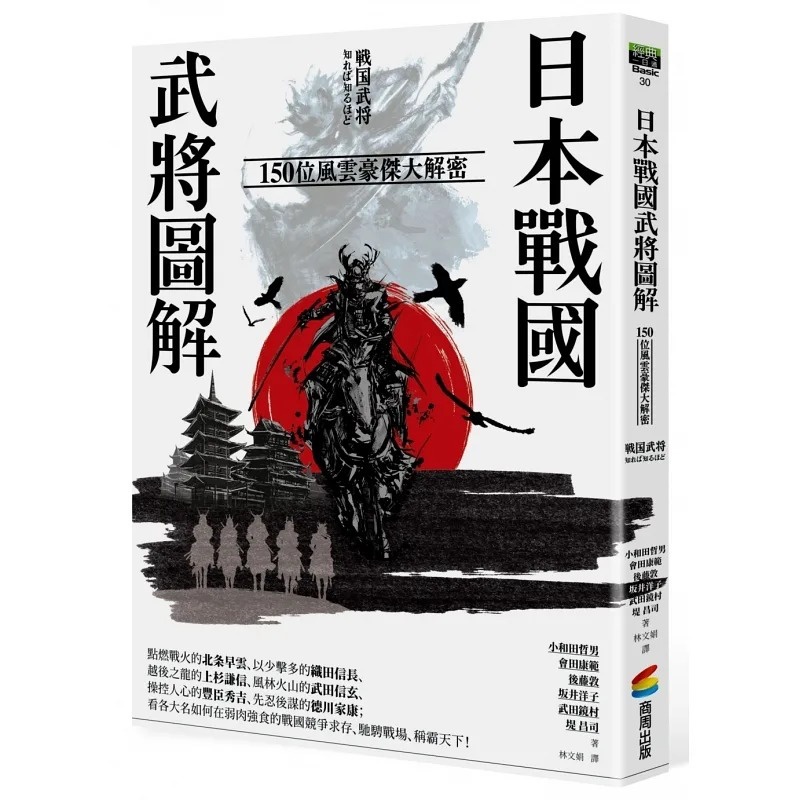 [正版] 小和田哲男 日本战国武将图解:150位风云豪杰大解密 商周出版高清大图