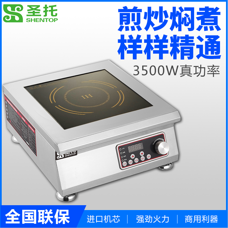 圣托（Shentop）商用电磁炉 3500W大功率平面电炒炉 食堂饭店炒菜电炒锅 多功能煲汤炉 STC-35P高清大图