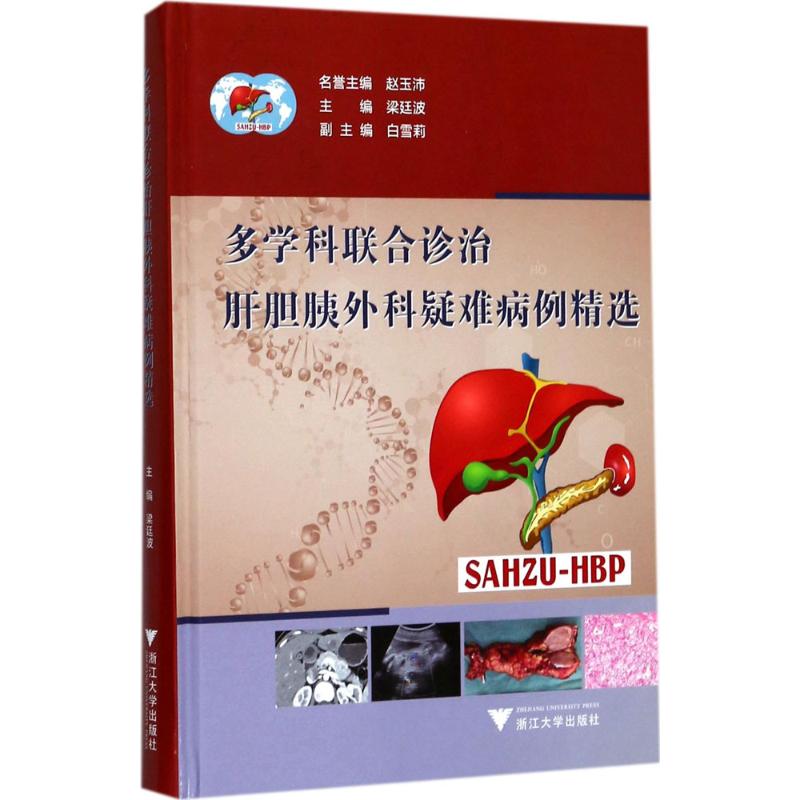 多学科联合诊治肝胆胰外科疑难病例精选 梁廷波 主编 生活 文轩网