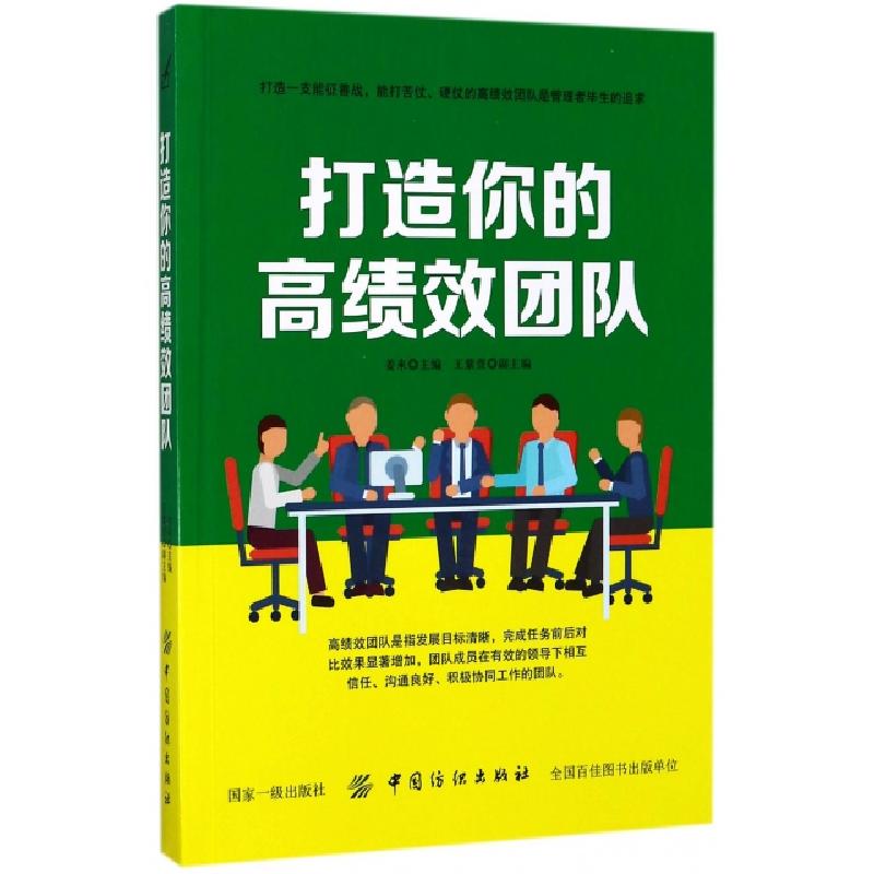 正版新书】打造你的高绩效团队姜来9787518036127