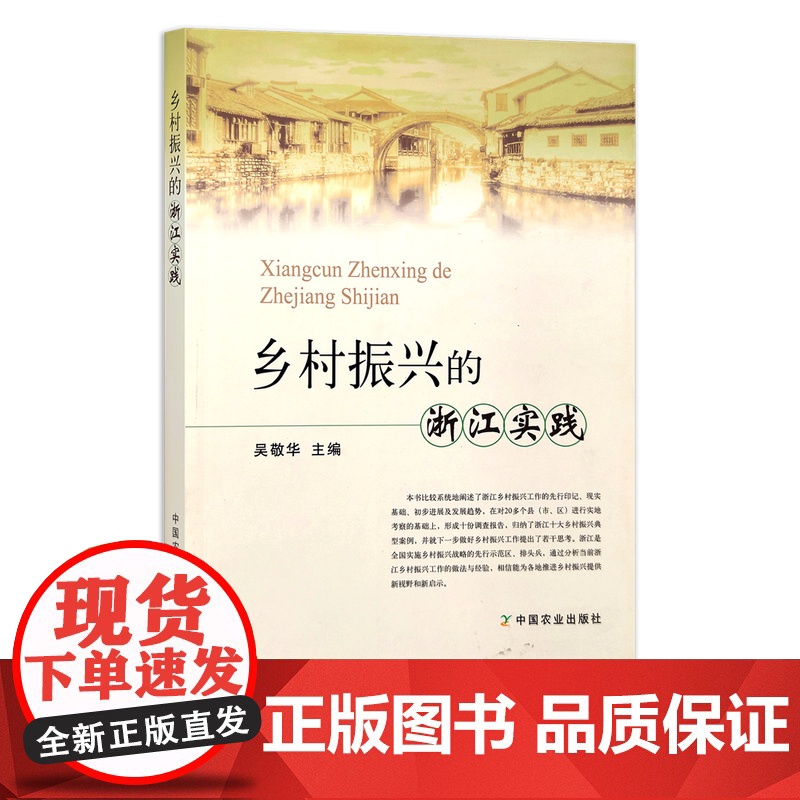 [正版]乡村振兴的浙江实践 9787109259690高清大图