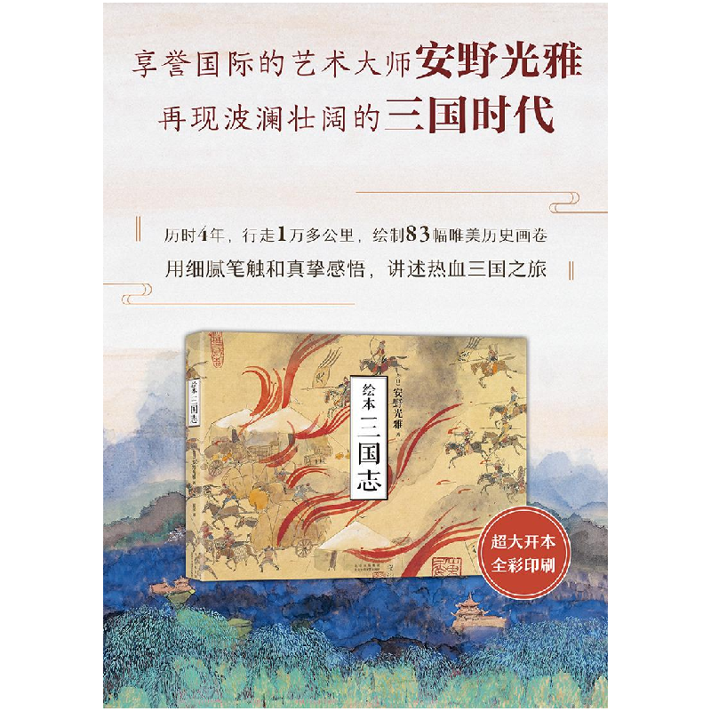 正版 绘本三国志 [日]安野光雅 北京十月文艺出版社 978753022077高清大图