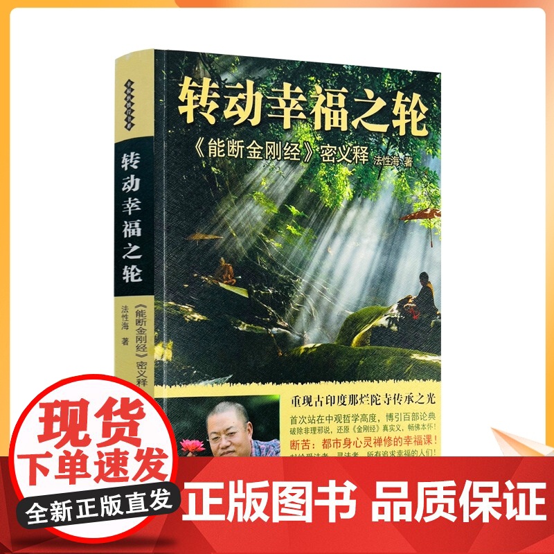正版 转动幸福之轮:能断金刚经密义释 法性海著 甘肃民族出版社354页能断金刚 中观核心要义二分法四相在生活中高清大图