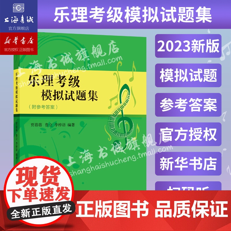 乐理考级模拟试卷题集上海音乐学院乐理考级乐理视唱练耳考级教程教材配套习题集扫码听乐理线上考级社会艺术水平考级乐理高清大图