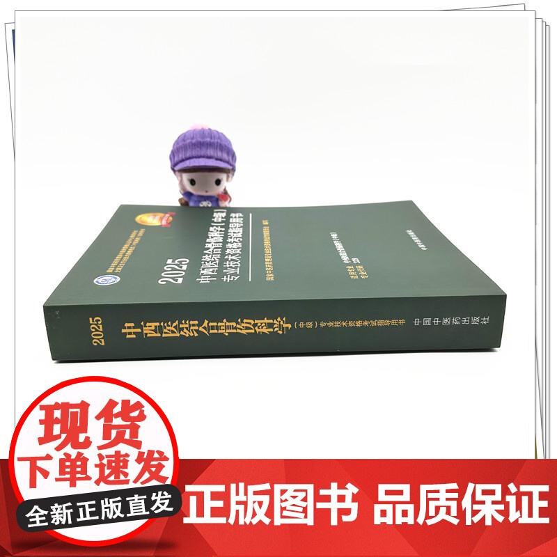 2025年中西医结合骨伤科学(中级)专业技术资格考试指导用书 代码329 国家中医药管理局专业技术资格考试专家委员会中医高清大图