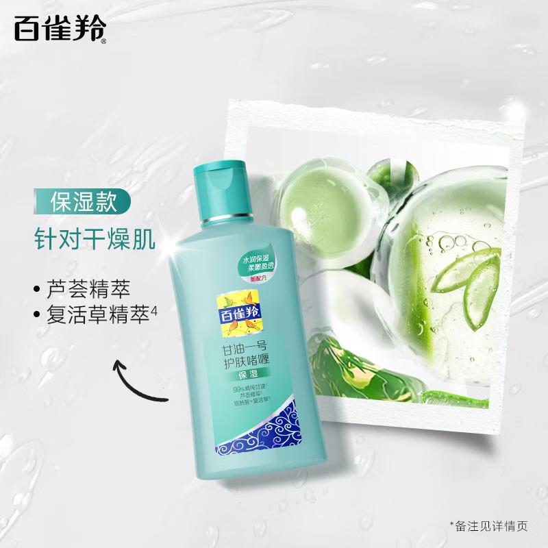 (PECHOIN)百雀羚保湿啫喱 甘油一号护肤啫喱170g 保湿补水,滋润营养高清大图