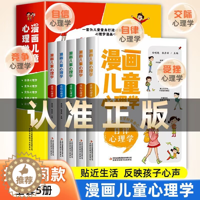 [醉染正版]全套5册漫画儿童心理学 小学生三四年级上册至六年级课外阅读漫画书儿童心里健康教育书籍情绪管理与性格培养绘本故