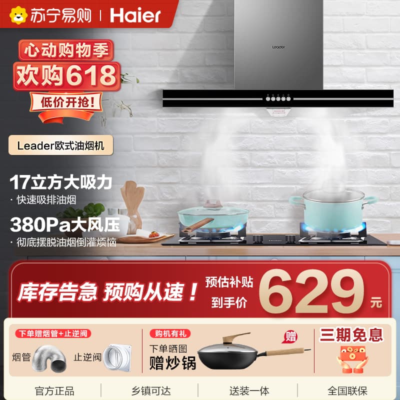 统帅(Leader)海尔出品欧式油烟机 17立方风量IT1902大风压 家用单烟机大吸力