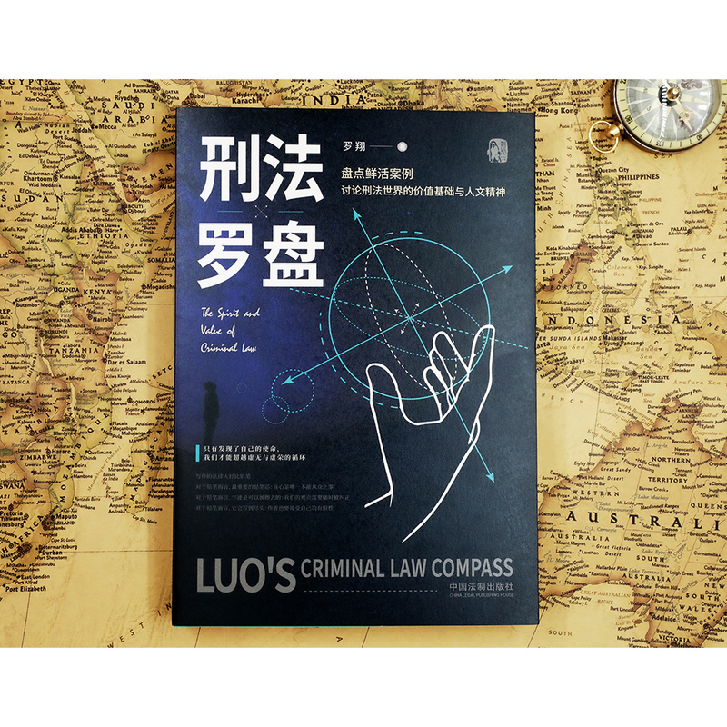 [正版]2020新版 刑法罗盘 罗翔 罗老师新书 鲜活案例传播法治思维 厚大法考刑法 法治文化政法笔记 法学院师生阅读