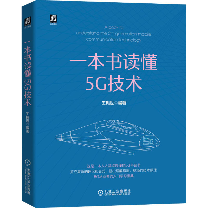 [M]一本书读懂5G技术-9787111665502高清大图