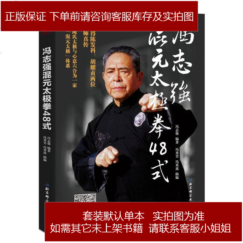 冯志强混元太极拳48式冯志强编著冯秀芳冯秀茜助编北京科学技术出版社