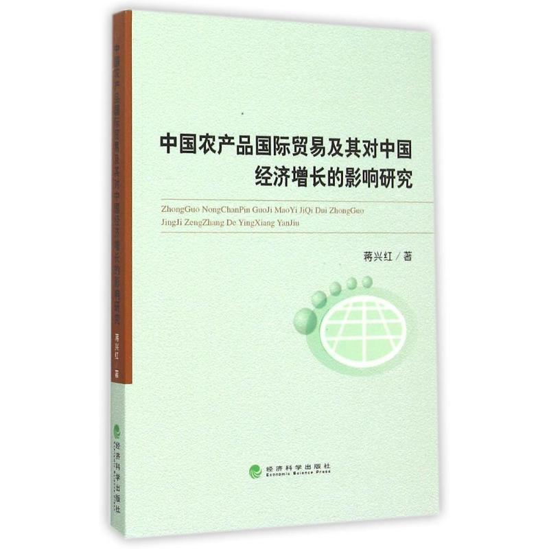 正版新书]中国农产品国际贸易及其对中国经济增长的影响研究蒋兴高清大图