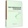 中国农产品国际贸易及其对中国经济增长的影响研究