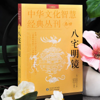 [正版]八宅明镜(详解版) 详解透析 足本全译 文白对照 中国古代学名著 居家布局 实用建筑 中华文化智慧经典丛刊