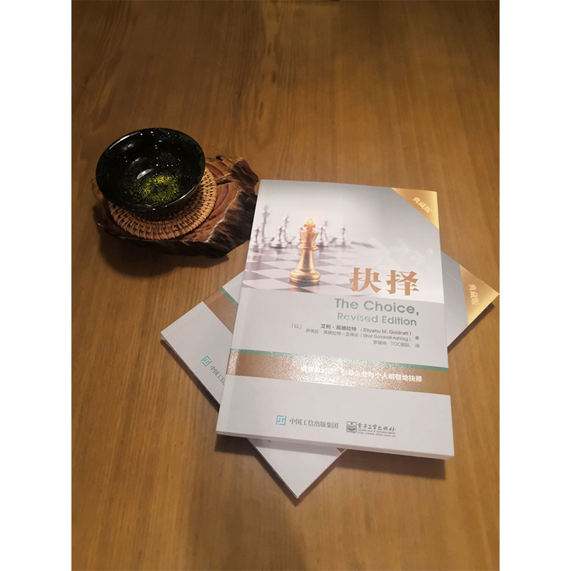 [正版]抉择 典藏版 TOC深层次内涵探讨 艾利.高德拉特 企业与个人如何做出正确选择 企业管理培训指导 TOC能力提高清大图