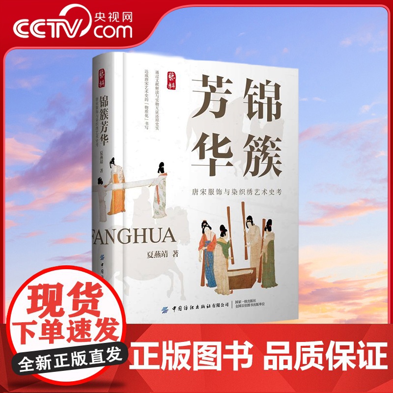 【央视网】锦簇芳华 唐宋服饰与染织绣艺术史考 通过文献解读与实物互证还原史实 达成唐宋艺术史的 物质化 书写 FZ
