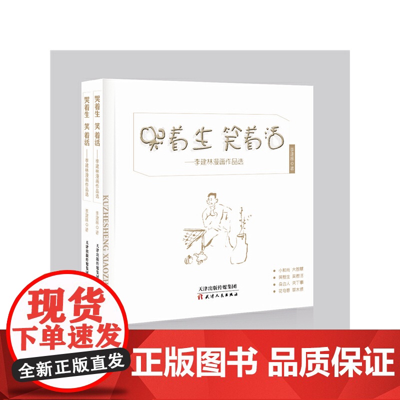 哭着生 笑着活·李健林漫画作品选高清大图