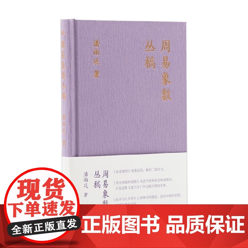 周易象数丛稿 潘雨廷 著 文化