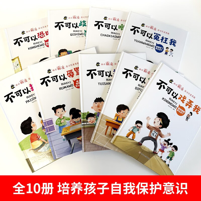 不可以恐吓我 [正版]面对霸凌9册面对霸凌你可以更勇敢系列绘本精装硬壳硬皮3-6岁儿童高清大图
