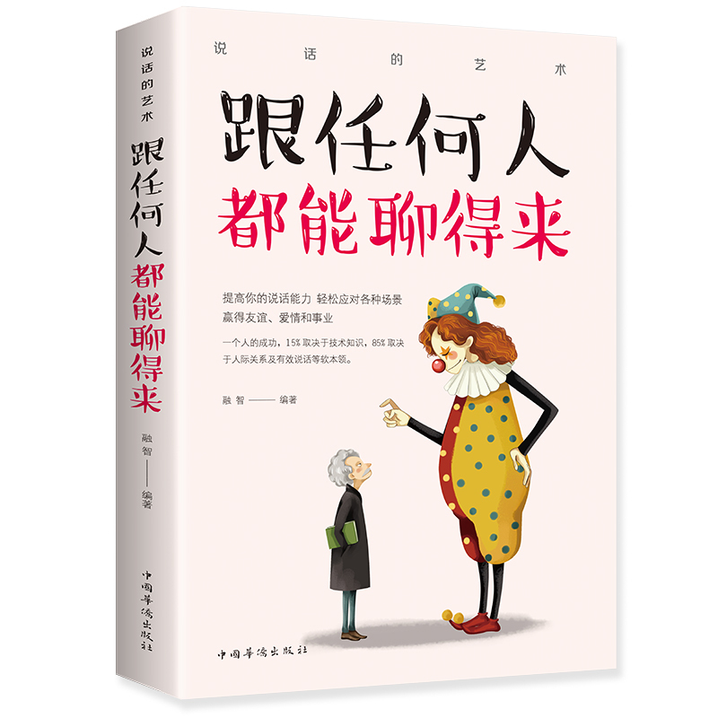 跟任何人都能聊得来 [正版]跟任何人都能聊得来别输在不会表达上人际交往销售管理谈判聊天表达为人处世做人做事说话沟通技巧艺